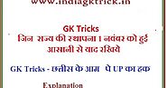 GK Tricks – जिन राज्य की स्थापना 1 नवंबर को हुई – आसानी से याद रखिये