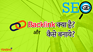 Backlink Kya hai aur Quality Backlink Kaise Banaye in Hindi