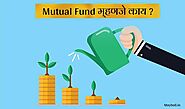 Mutual Fund Meaning in Marathi म्युच्युअल फंड म्हणजे काय - Best Mutual Funds In India - मायबोली