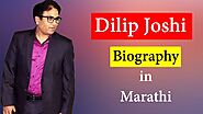 Dilip Joshi Biography (दिलीप जोशी)