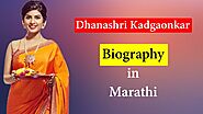 Dhanashri Kadgaonkar Biography (धनश्री काडगावकर)