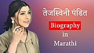 Tejaswini Pandit | Biography in Marathi