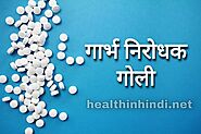 गर्भ निरोधक टेबलेट का नाम और इससे जुड़ी जरुरी बातें जान लो नही तो » Health In Hindi.net