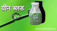 100 साल तक जवानी चाहिए तो पिए ग्रीन ब्लड (Green Blood / Wheatgrass Juice) » Health In Hindi.net