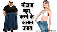 मोटापा कम करने के उपाय तरीके(Motapa Kam Karne Ke Upay) » Health In Hindi.net