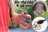 बाल झड़ने के कारण इलाज उपाय (reason Solution Of Hair Fall In Hindi) » Health In Hindi.net