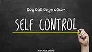 How to Improve Self Control(Odia)ଆତ୍ମ ନିୟନ୍ତ୍ରଣ କେମିତି ବଢ଼େଇବେ - Odia Gyan
