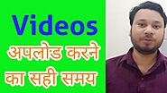 Right Time to Upload Videos On Youtube | Get Quick Views and Watchtime
