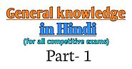 Gk in hindi | सामान्य ज्ञान 2020 |General knowledge in hindi|प्रश्नसंच -१