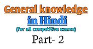 Gk in hindi | सामान्य ज्ञान 2020 |General knowledge for competitive exams in hindi|प्रश्नसंच -2