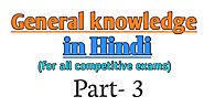 Gk in hindi | सामान्य ज्ञान 2020 |General knowledge for competitive exams in hindi|प्रश्नसंच -3