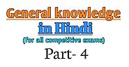 Gk in hindi | सामान्य ज्ञान 2020 |General knowledge in hindi|प्रश्नसंच -4