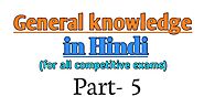 Gk in hindi | सामान्य ज्ञान 2020 |General knowledge in hindi|प्रश्नसंच -5