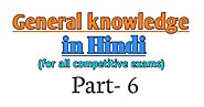 Gk in Hindi, current affairs in Hindi Question set- 6