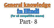 Gk in Hindi | current affairs in Hindi| Question set-8