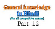 Gk in Hindi | current affairs in Hindi| Question set-12