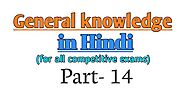 Gk in Hindi | current affairs in Hindi| Question set-14
