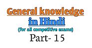 Gk in Hindi | current affairs in Hindi| Question set-15