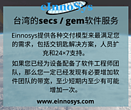 台湾的secs / gem软件服务