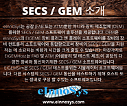 SECS / GEM 소개