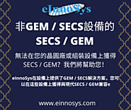 非GEM / SECS設備的SECS / GEM