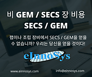 비 GEM / SECS 장 비용 SECS / GEM