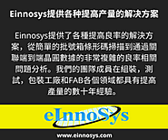 Einnosys提供各种提高产量的解决方案