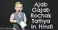New Ajab Gajab Tathya 30+ | Ajab Gajab Facts In Hindi