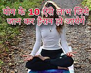 Benefits Of Yoga In Hindi योग के फायदे हैरान हो जायेगें » Health In Hindi.net