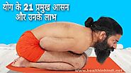 Best 21 Yogasan In Hindi : जरूर करे ये योगासन » Health In Hindi.net