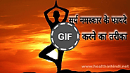 सूर्य नमस्कार के फायदे एवं करने की विधि (Benefits Of Surya Namaskar In Hindi) » Health In Hindi.net