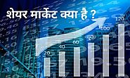 शेयर बाज़ार क्या है और इससे पैसा कैसे कमाएं - What is Share market in hindi