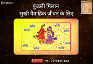 कुंडली मिलान हिंदी में(Kundali matching in Hindi)सुखी वैवाहिक जीवन के लिए | Tabij Astrology