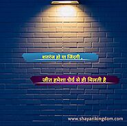 Motivational status in hindi 2020 shayarikingdom.com - Shayari Kingdom