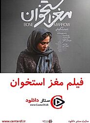 دانلود فیلم مغز استخوان[ دانلود با لینک مستقیم]