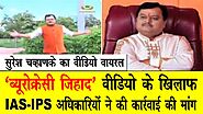 Suresh Chavhanke के Hate Speech वाले Video पर IPS IAS officers ने उठाई आवाज़