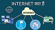 इंटरनेट : Internet क्या है और कैसे काम करता है - What is Internet in Hindi - Digital Madad
