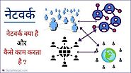 नेटवर्क : Network क्या है और कैसे काम करता है ? पूरी जानकारी - Digital Madad