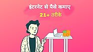 इंटरनेट से पैसे कमाने के 21+ तरीके - Earn Money Online in Hindi [ 2020 ] - Digital Madad