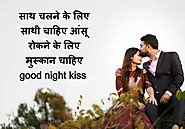 Top 31+good Night Kiss,Agar Tum Mil Jayo Zmana Chod - Shayari.tech