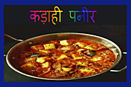 Kadai Paneer: Kadai Paneer Recipe, Kadai paneer recipe in Hindi