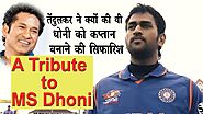 A tribute to MS Dhoni | Sachin का खुलासा, क्यों की थी MS Dhoni को कप्तान बनाने की सिफारिश | IPL 2020