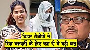 Bihar DGP ने Rhea Chakraborty के लिए कह दी ये बड़ी बात | SSR केस में सुप्रीम कोर्ट का बड़ा फैसला |