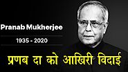 Pranab Mukherjee | पूर्व राष्ट्रपति प्रणब मुखर्जी को आखिरी विदाई |