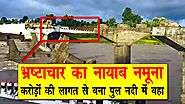 ये है भ्रष्टाचार का नायाब नमूना, सरकारी तारीख से एक दिन पहले बह गया पुल ! Bridge Collapse |