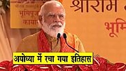 PM Modi Speech Ayodhya, रचा गया इतिहास, पीएम मोदी ने रखी राम मंदिर की आधारशिला | #RamTemple |