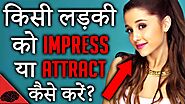 How To Impress A Girl In Hindi | कैसे करें लड़की को इम्‍प्रेस? - Best 2020