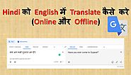 Hindi को English मे Translate कैसे करे (Website और Application जरिये)