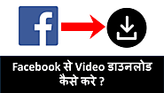 Facebook से Video कैसे Download करे (मोबाइल और कंप्यूटर में)