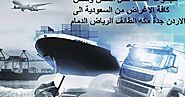شركة نقل عفش من الرياض الى الاردن للايجار 01063997733 ارخص أفضل اسرع شركة شحن من السعودية للاردن - مجموعة السعد